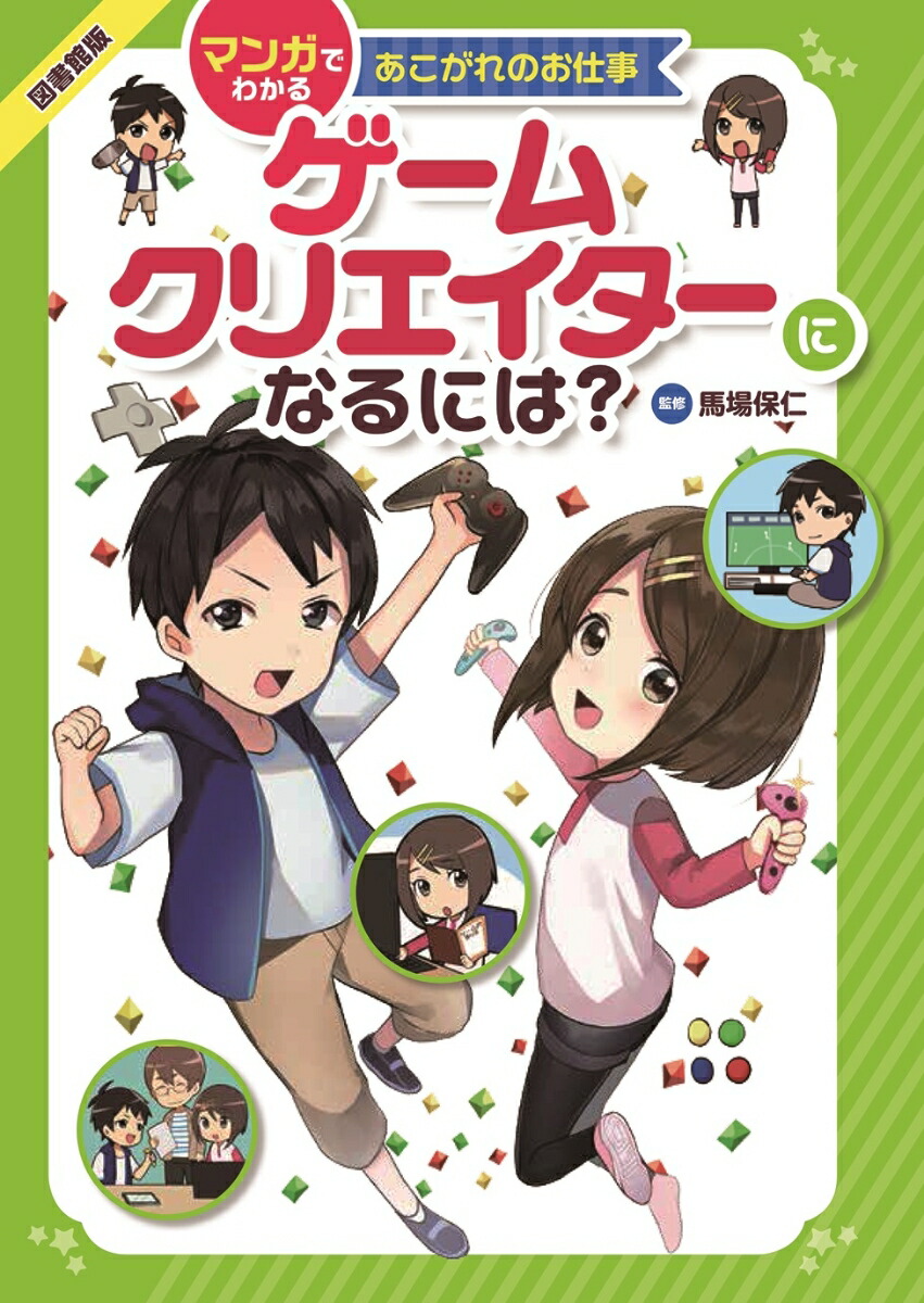 楽天ブックス 図書館版 ゲームクリエイターになるには 本