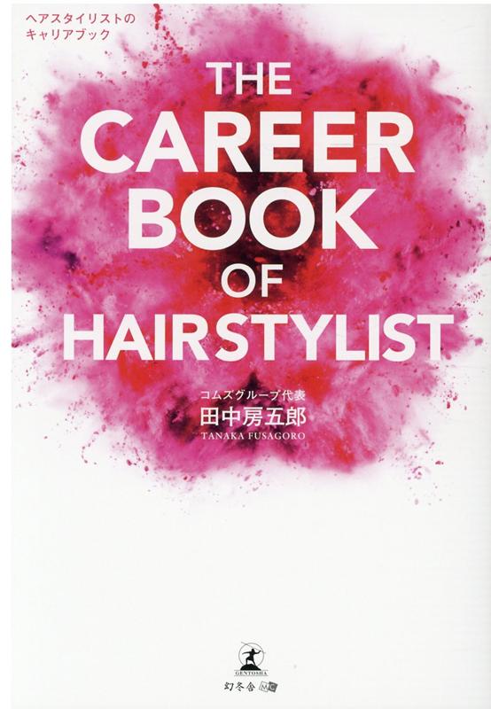 THE CAREER BOOK OF HAIRSTYLISTヘアスタイリストのキャリアブック画像