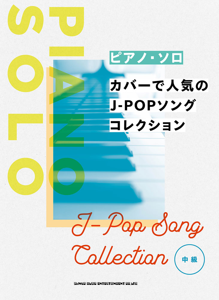 楽天ブックス カバーで人気のj Popソングコレクション 中級 クラフトーン 音楽 本