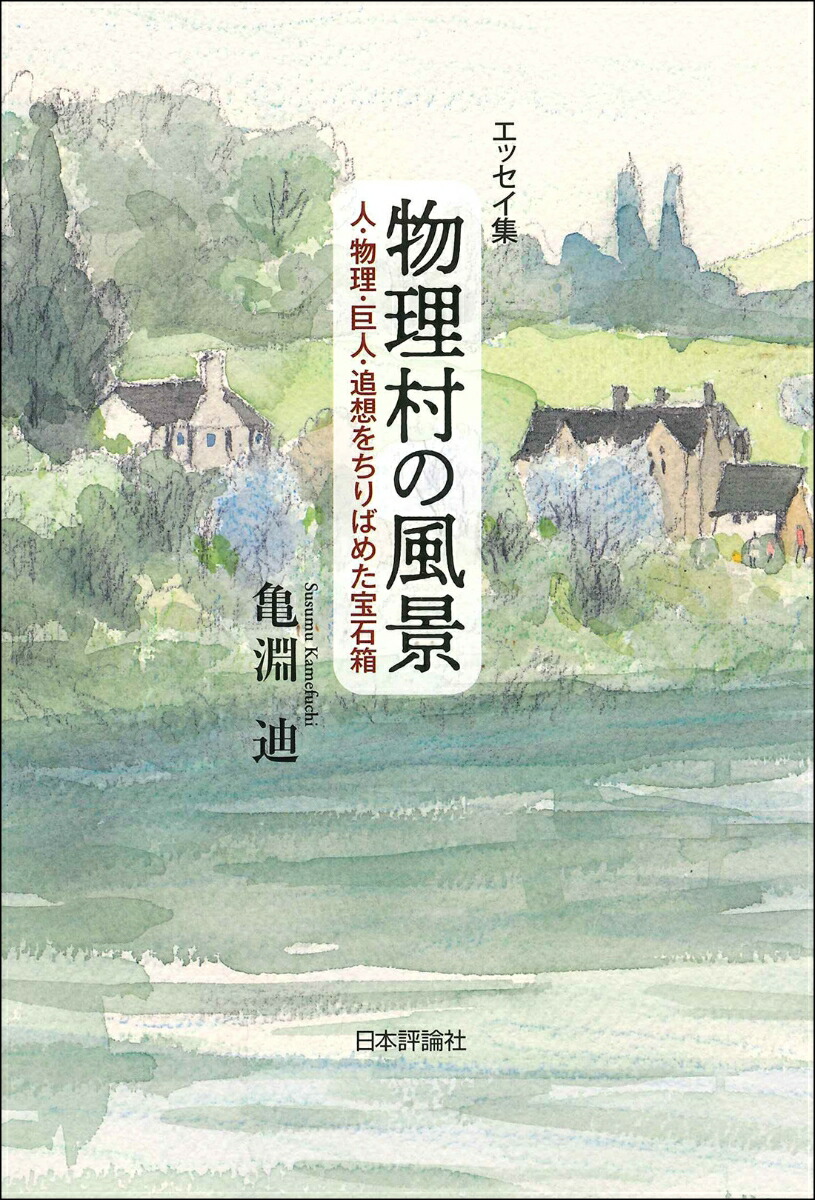 楽天ブックス エッセイ集 物理村の風景 人 物理 巨人 追想をちりばめた宝石箱 亀淵 迪 本