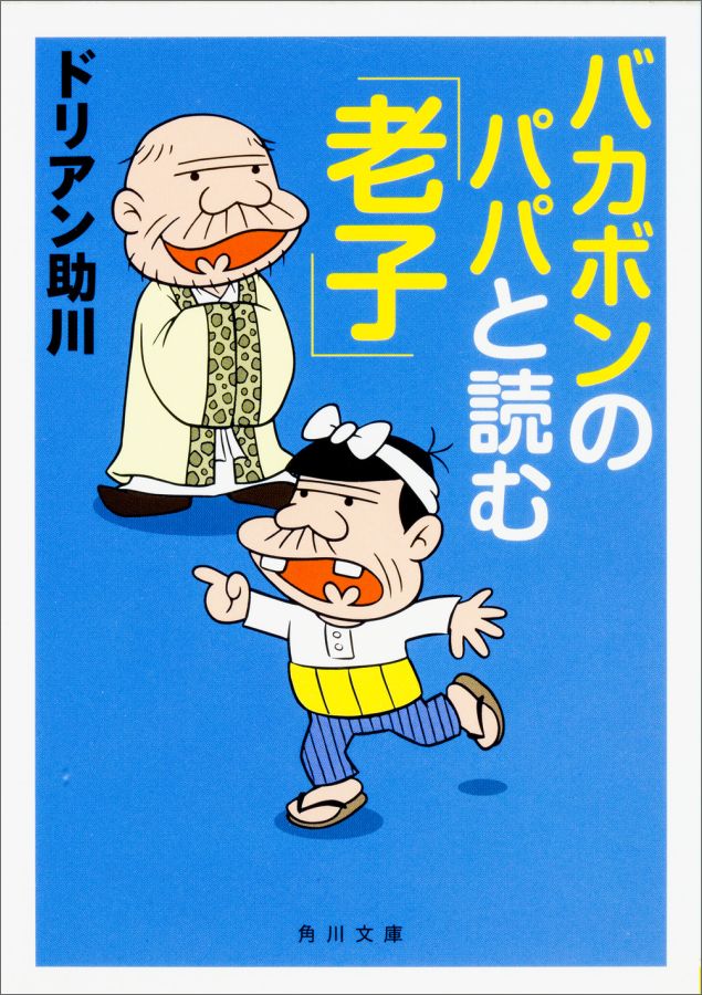 楽天ブックス: バカボンのパパと読む「老子」 - ドリアン助川