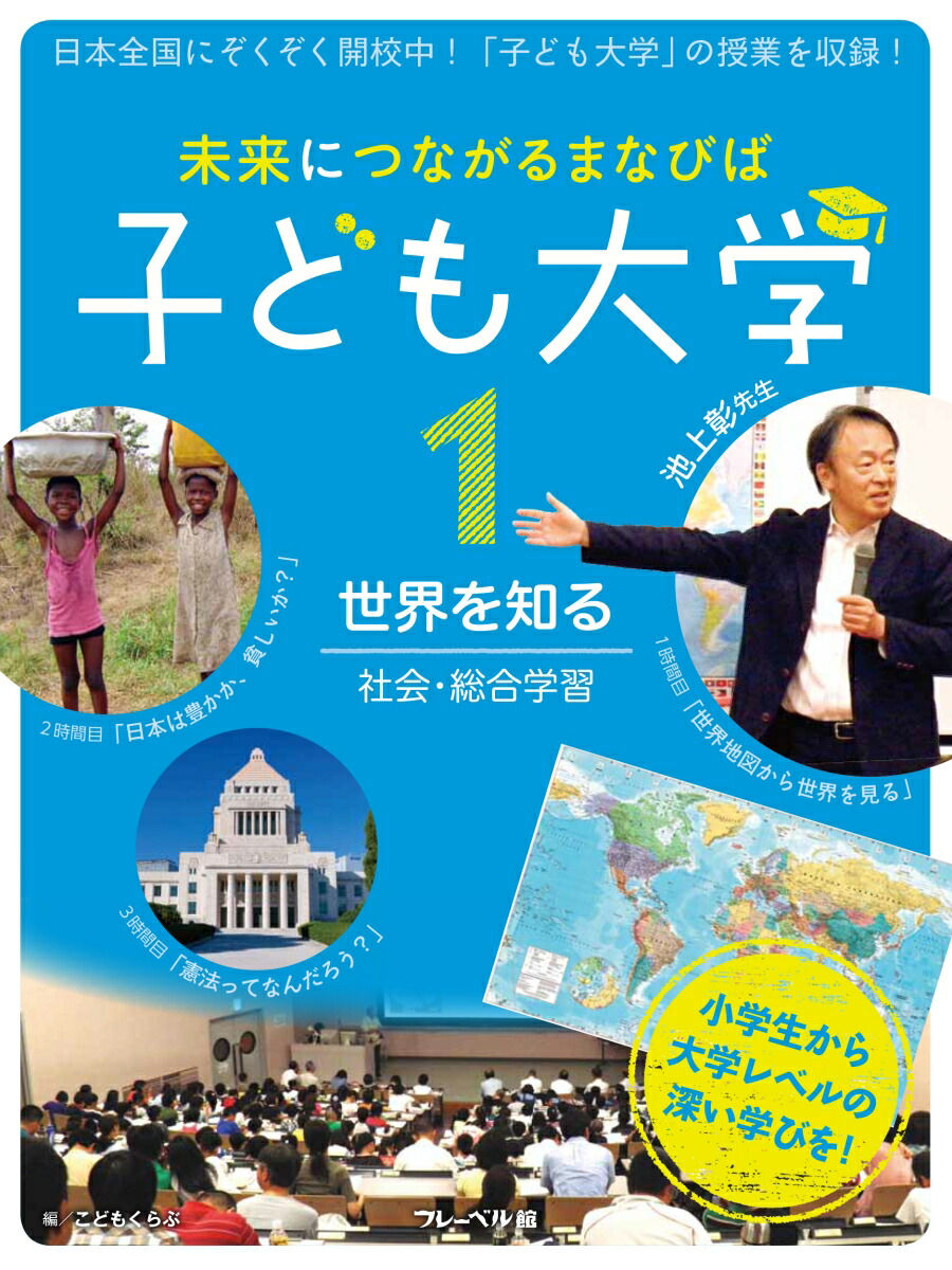 楽天ブックス 未来につながるまなびば 子ども大学 1 こどもくらぶ 本