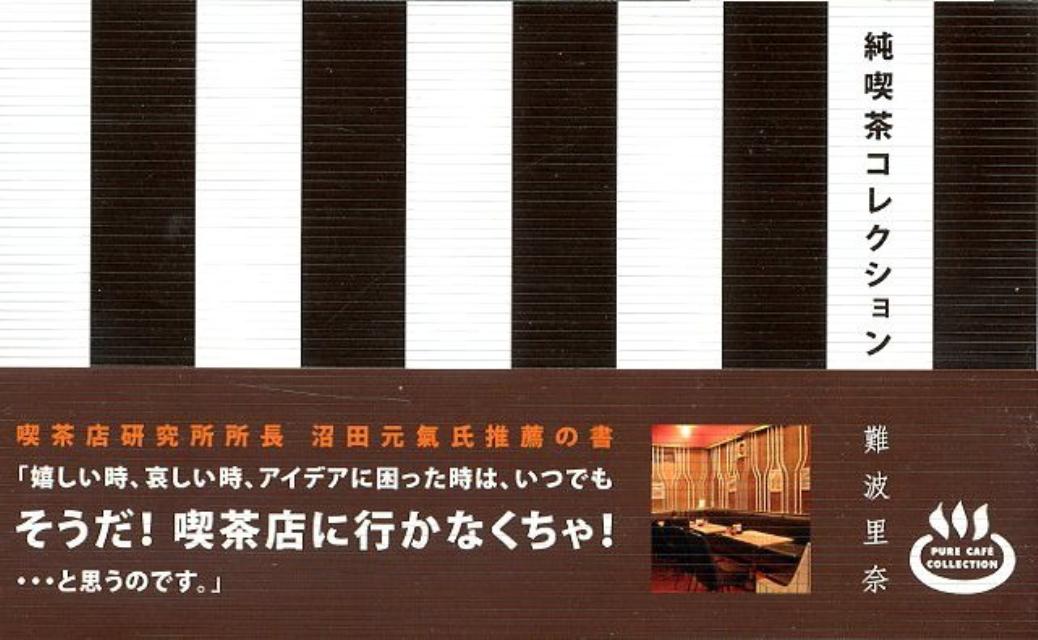 純喫茶コレクション[難波里奈]