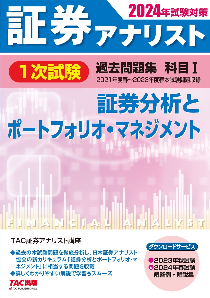 楽天ブックス: 2024年試験対策 証券アナリスト1次試験過去問題集 科目1