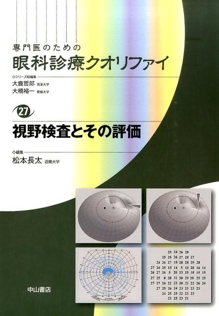 楽天ブックス: 視野検査とその評価 - 松本長太 - 9784521739243 : 本