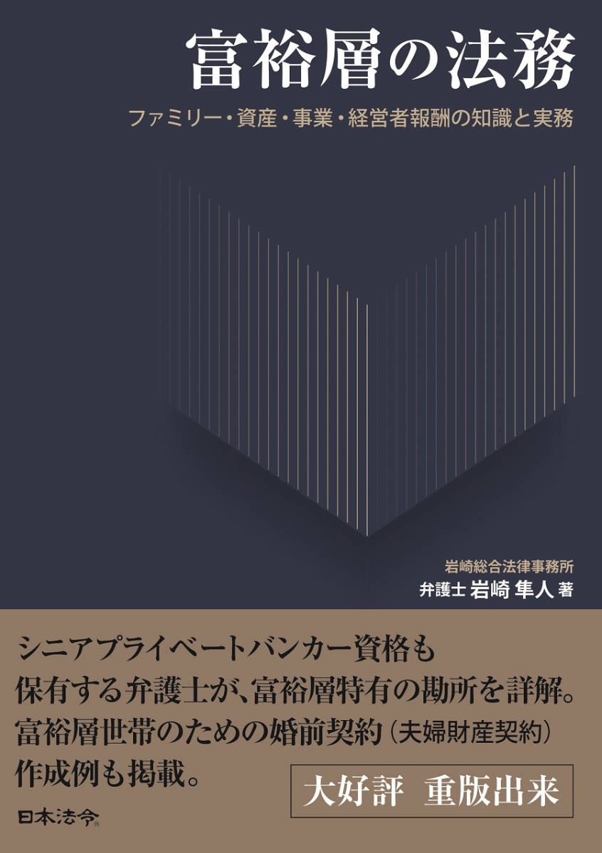 楽天ブックス: 富裕層の法務 ファミリー・資産・事業・経営者報酬の