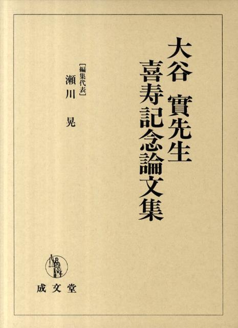 楽天ブックス: 大谷實先生喜寿記念論文集 - 瀬川晃 - 9784792319243 : 本