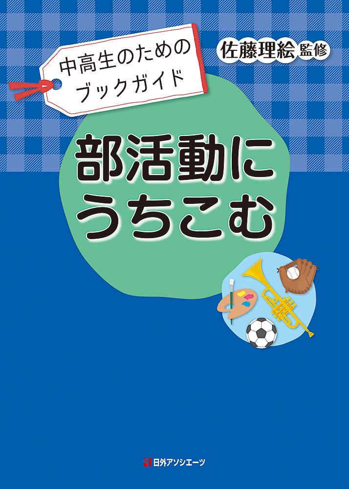 楽天ブックス: 中高生のためのブックガイド 部活動にうちこむ - 佐藤