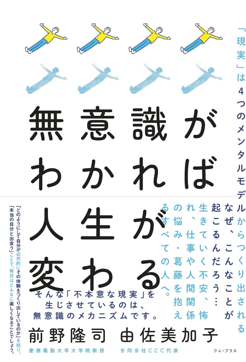 楽天ブックス: 無意識がわかれば人生が変わる - 「現実」は4つの