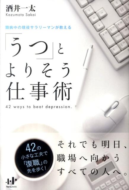 楽天ブックス うつ とよりそう仕事術 闘病中の現役サラリーマンが教える 酒井一太 本
