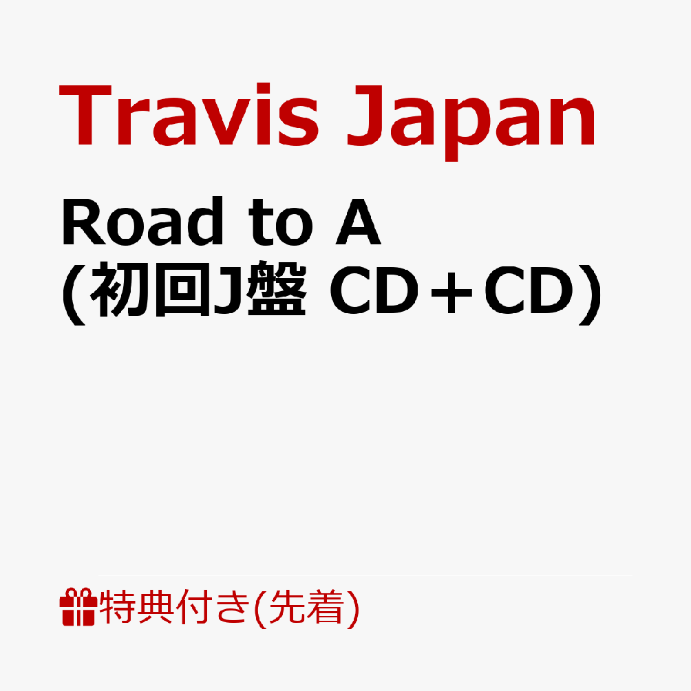 初回限定【先着特典】Road to A (初回J盤 CD＋CD)(ステッカーシート(A6)+応募用シリアルコード1枚)