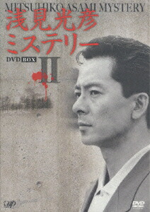 楽天ブックス 浅見光彦ミステリー Dvd Box 2 水谷豊 Dvd