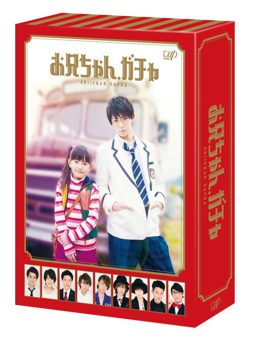 楽天ブックス お兄ちゃん ガチャ Dvd Box 豪華版 初回限定生産 大谷太郎 鈴木梨央 Dvd