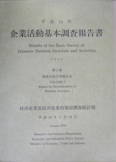 楽天ブックス: 企業活動基本調査報告書（平成14年 第2巻） - 経済産業