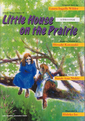 大草原の小さな家ＬｉｔｔｌｅＨｏｕｓｅｉｎｔｈｅＰｒａｉｒ（２ヶ国語絵本）[ローラ・インガルス・ワイルダー]