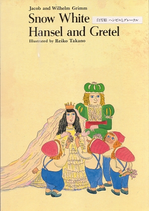 白雪姫／ヘンゼルとグレーテル新版画像