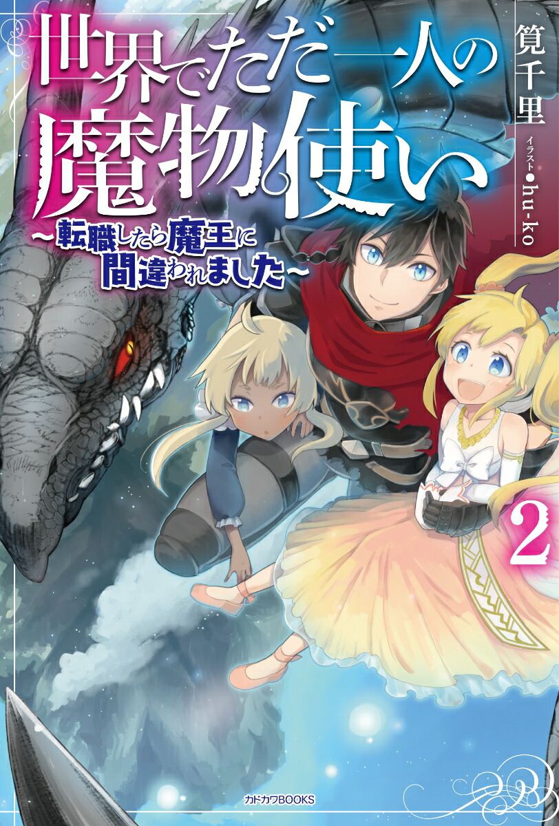 楽天ブックス 世界でただ一人の魔物使い 2 転職したら魔王に間違われました 筧千里 本