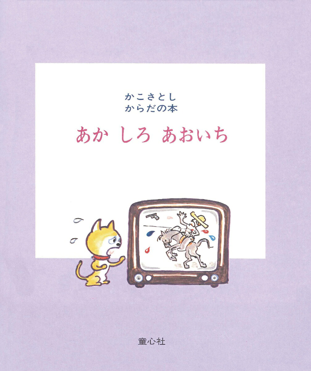 あかしろあおいち（かこさとし・からだの本）[かこさとし]
