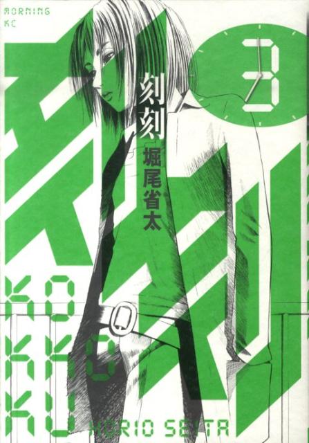 刻刻(3) 表紙