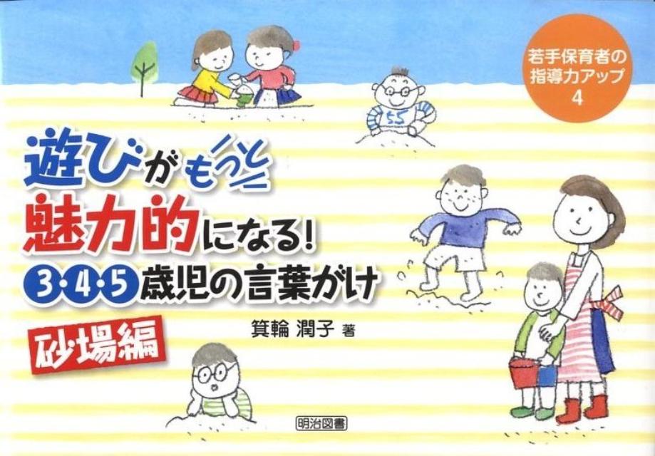 楽天ブックス 遊びがもっと魅力的になる 3 4 5歳児の言葉がけ 砂場編 箕輪潤子 本