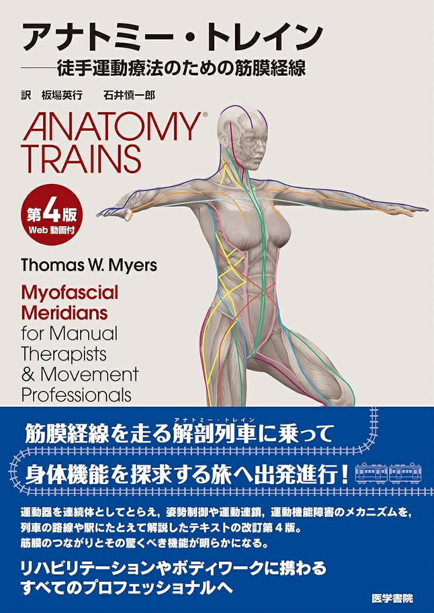 アナトミートレイン 商品 – アナトミー・トレイン日本公式サイト