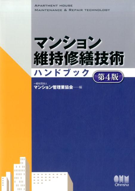 楽天ブックス: マンション維持修繕技術ハンドブック 第4版 - 一般社団