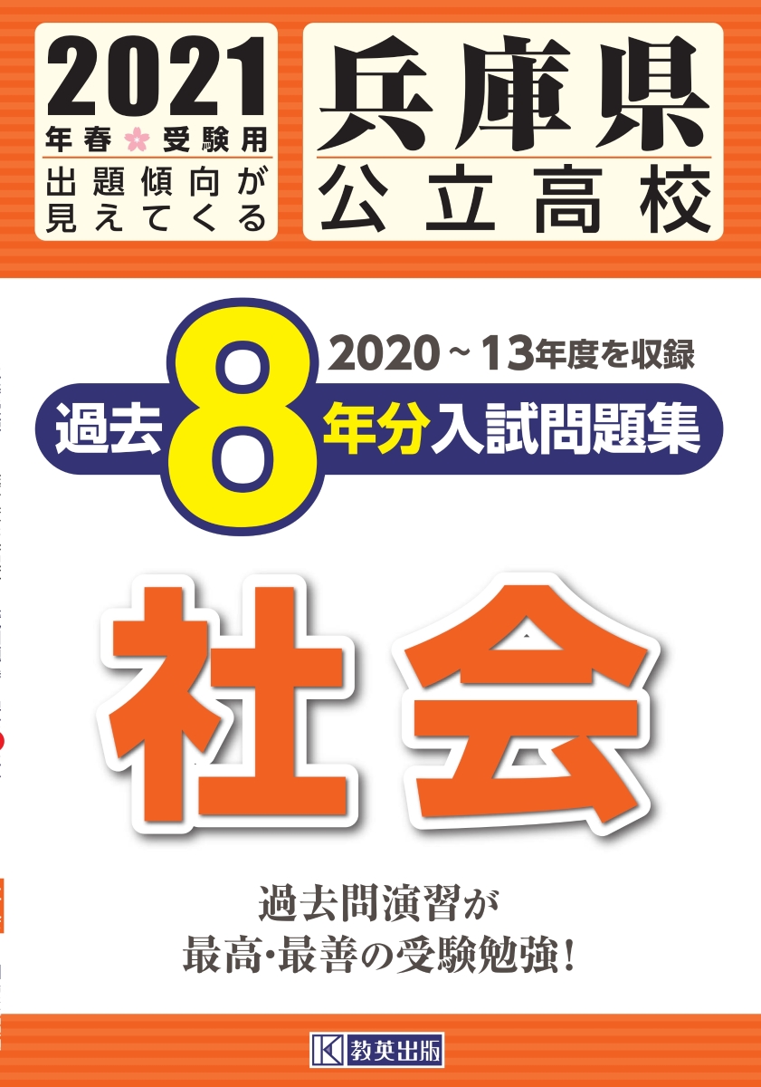 楽天ブックス 兵庫県公立高校過去8年分入試問題集社会 21年春受験用 本