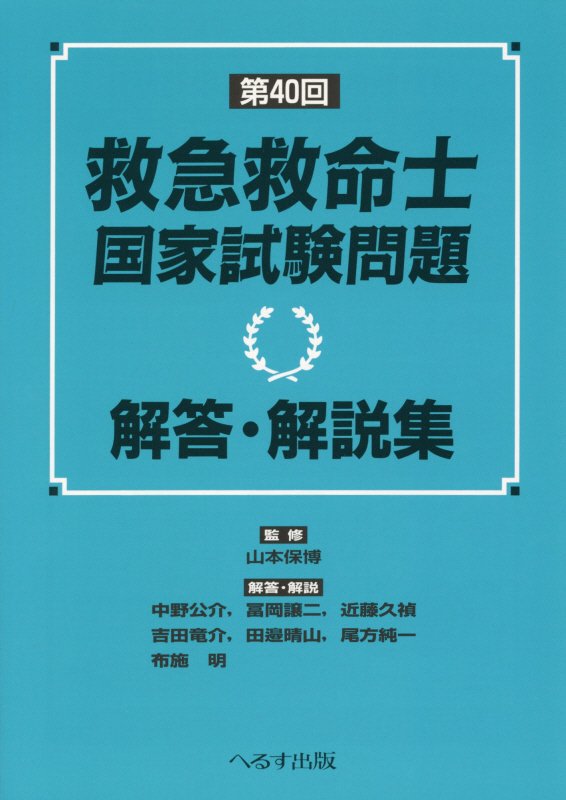 楽天ブックス: 第40回救急救命士国家試験問題解答・解説集 - 山本保博