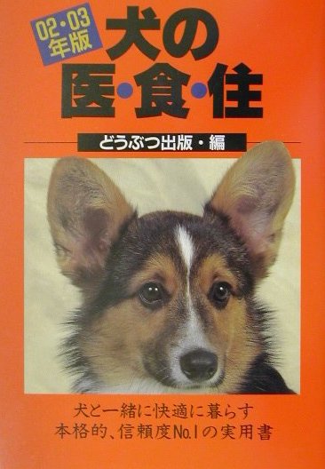 楽天ブックス 犬の医 食 住 02 03年版 どうぶつ出版 本