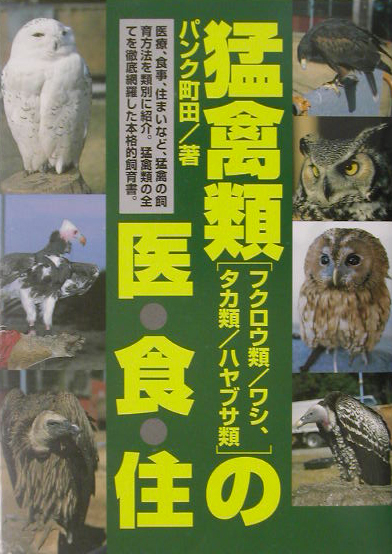 楽天ブックス: 猛禽類の医・食・住 - フクロウ類／ワシ、タカ類