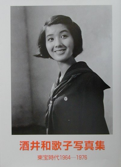 酒井和歌子写真集　東宝時代１９６４-１９７６