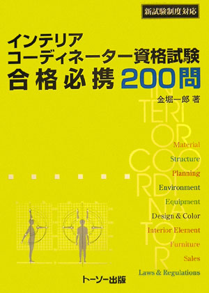インテリアコーディネーター資格試験合格必携200問新試験制度対応[金掘一郎]