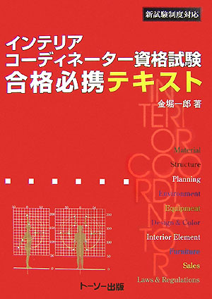 インテリアコーディネーター資格試験合格必携テキスト新試験制度対応[金堀一郎]