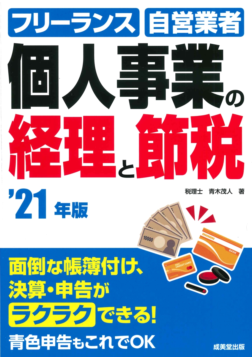 楽天ブックス 個人事業の経理と節税 21年版 青木 茂人 本