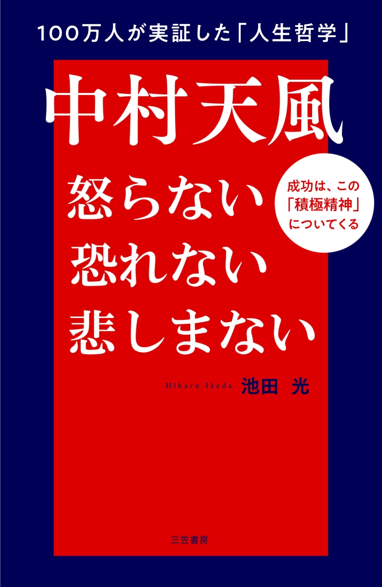 中村天風　怒らない　恐れない　悲しまない 成功は、この「積極精神」についてくる （単行本）