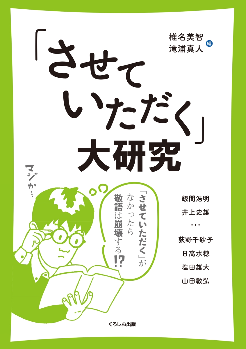 楽天ブックス: 「させていただく」大研究 - 椎名 美智 - 9784874249246