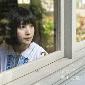 ハローグッバイ(初回限定盤CD＋DVD)[新山詩織]