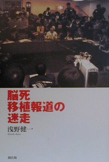 楽天ブックス 脳死移植報道の迷走 浅野健一 9784924718364 本
