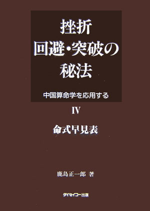 楽天ブックス: 挫折回避・突破の秘法（4） - 中国算命学を応用する - 鹿島正一郎 - 9784924724174 : 本