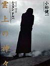楽天ブックス: 雲上の神々 - ムスタン・ドルパ - 小松健一