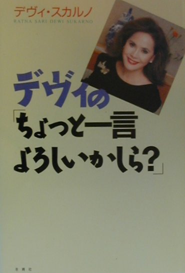 楽天ブックス: デヴィの「ちょっと一言よろしいかしら？」 - デヴィ