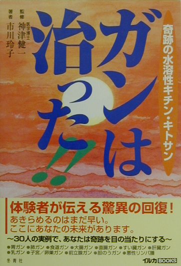 楽天ブックス ガンは治った 奇跡の水溶性キチン キトサン 市川玲子 本