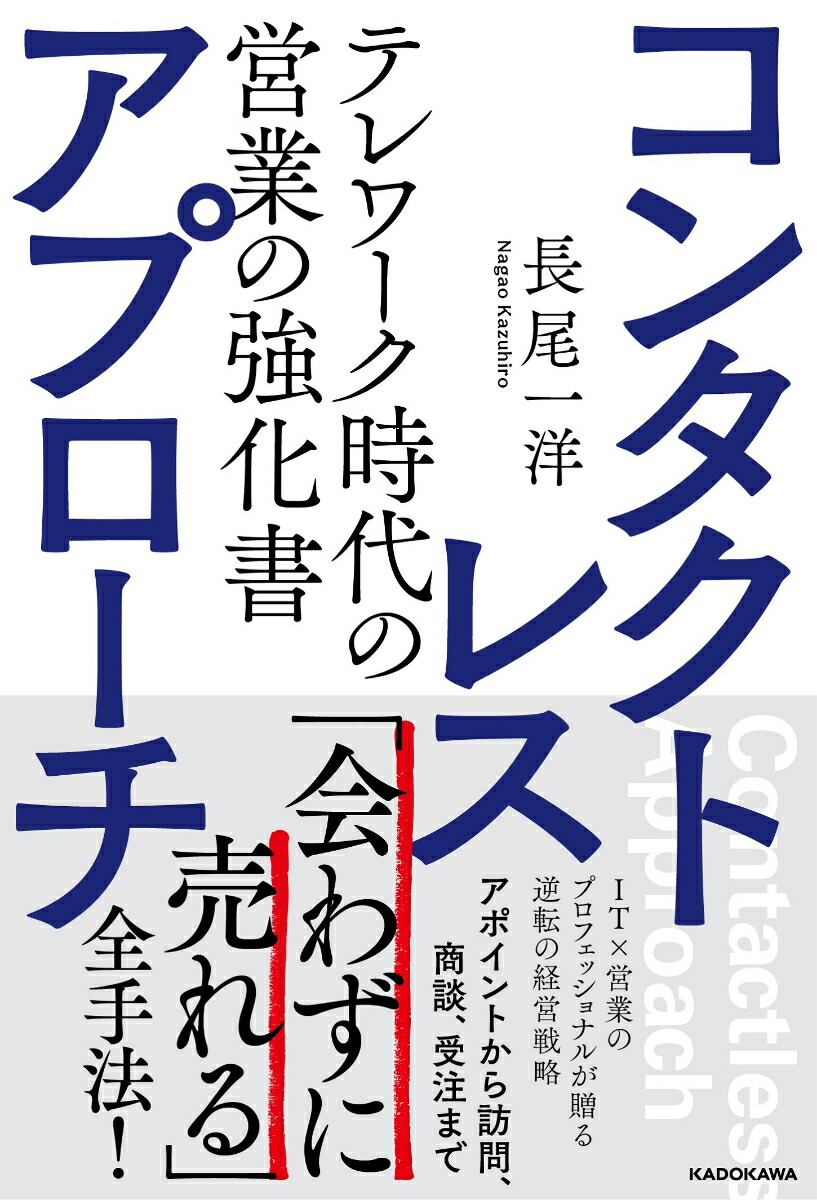 楽天ブックス コンタクトレス アプローチ テレワーク時代の営業の強化書 長尾 一洋 本