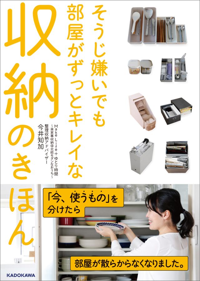 そうじ嫌いでも部屋がずっとキレイな収納のきほんMakeLife＋ゆとり時間～楽家事収納＠北欧モダンなおうち～[今井知加]