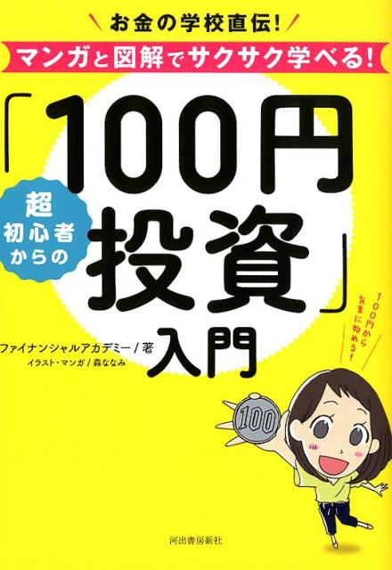 楽天ブックス 超初心者からの 100円投資 入門 お金の学校直伝 マンガと図解でサクサク学べる ファイナンシャルアカデミー 本