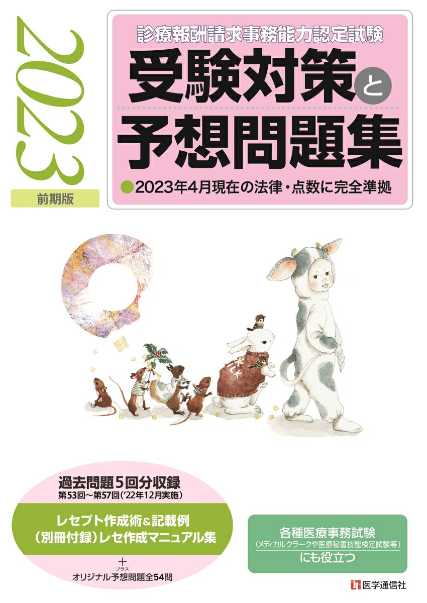 楽天ブックス: 『診療報酬請求事務能力認定試験』 受験対策と予想問題集 2023年【前期版】 - その他各種医療事務試験にも役立つ - 医学通信社 -  9784870589247 : 本