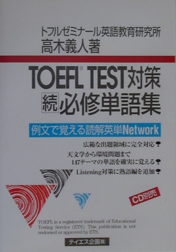 楽天ブックス: TOEFL TEST対策続必修単語集 - 高木義人 - 9784924842946 : 本