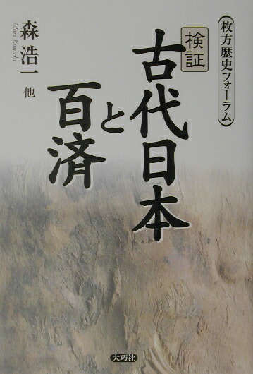 楽天ブックス: 検証古代日本と百済 - 枚方歴史フォ-ラム - 森浩一 - 9784924899551 : 本