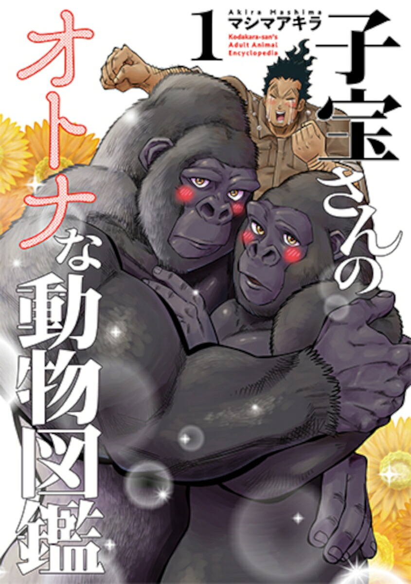 子宝さんのオトナな動物図鑑1（バンチコミックス）[マシマアキラ]