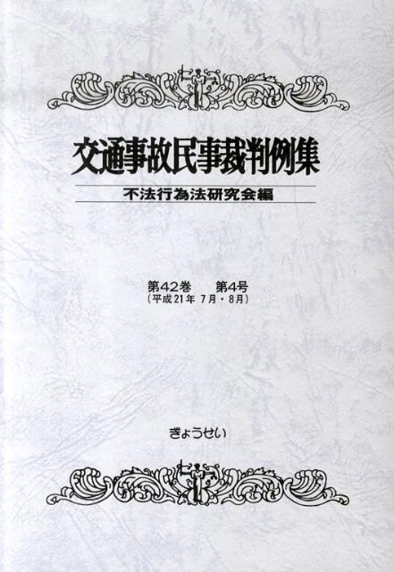 楽天ブックス: 交通事故民事裁判例集（第42巻第4号） - 不法行為
